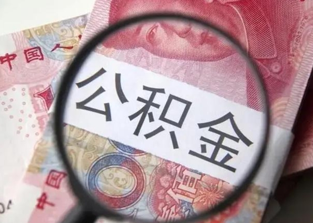 公积金每个月有多少-林州公积金代办平台